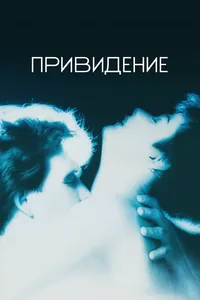 Привидение
