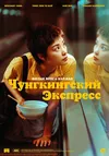 Чунгкингский экспресс