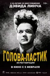 Голова-ластик