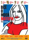 Всё о моей матери