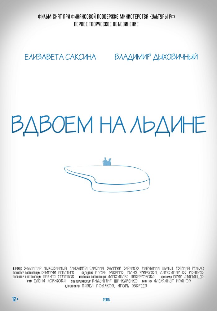 Вдвоем на льдине