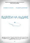 Вдвоем на льдине