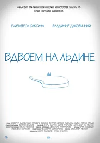 Вдвоем на льдине