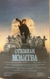 Отходная молитва