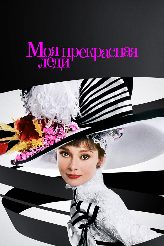 Постер Моя прекрасная леди