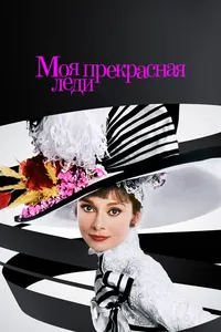 Моя прекрасная леди