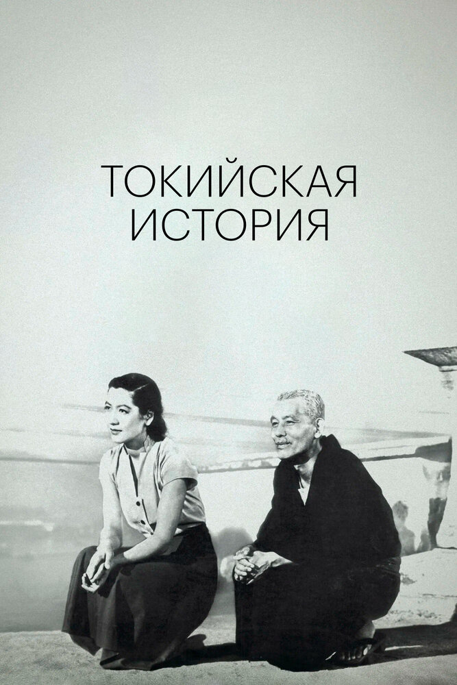 Токийская повесть