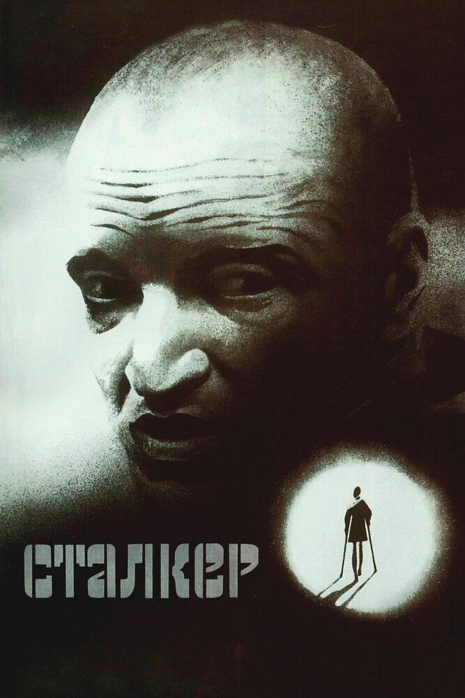 Сталкер