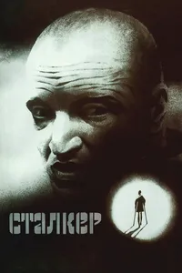 Сталкер