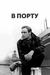 В порту