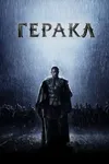 Геракл: Начало легенды