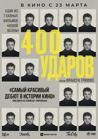 Четыреста ударов