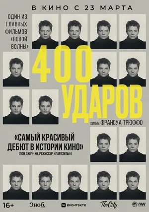 Четыреста ударов