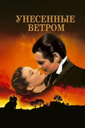 Унесенные ветром
