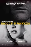 Шоссе в никуда