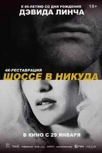 Шоссе в никуда