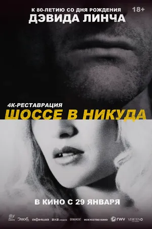 Шоссе в никуда