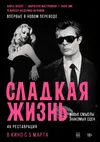 Сладкая жизнь
