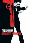 Признания опасного человека