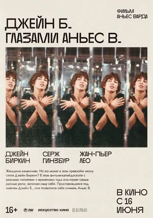 Джейн Б. глазами Аньес В.