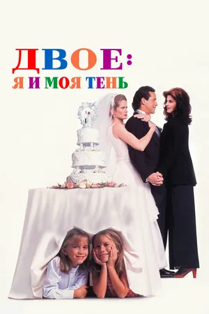 Двое: я и моя тень