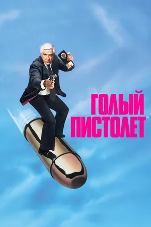 Голый пистолет
