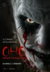 Оно. Первое пришествие