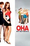 Она - мужчина