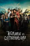Ведьмы из Сугаррамурди