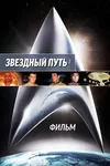 Звездный путь. Фильм