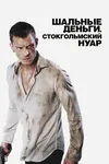 Шальные деньги: Стокгольмский нуар