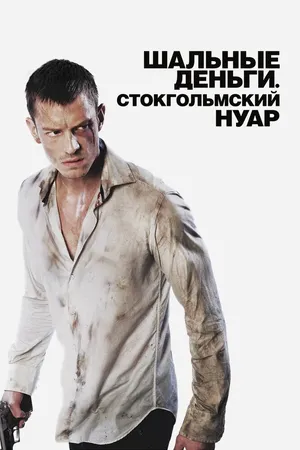 Шальные деньги: Стокгольмский нуар