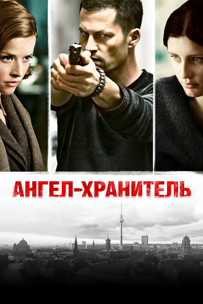 Постер Ангел-хранитель