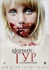 Шопинг-тур