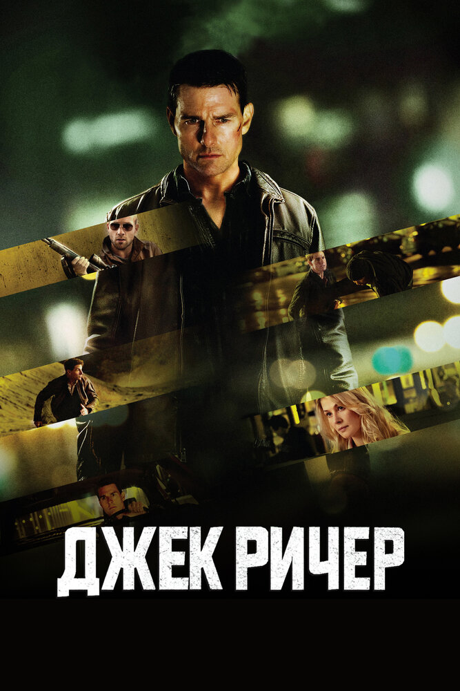 Джек Ричер