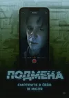 Подмена