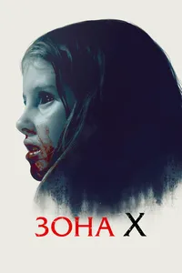 Зона X