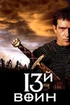 13-й вoин