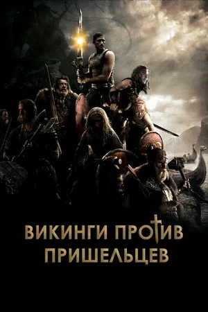 Викинги
