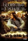 Беовульф и Грендель