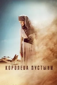 Королева пустыни