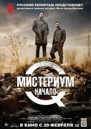 Мистериум. Начало