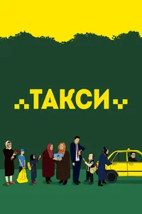 Такси