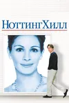 Ноттинг Хилл