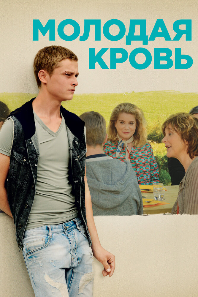 Постер Молодая кровь
