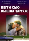 Пегги Сью вышла замуж