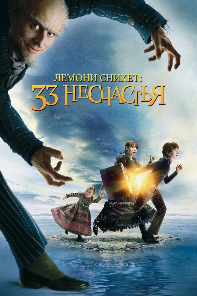 Лемони Сникет: 33 несчастья