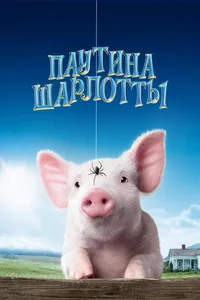 Паутина Шарлотты
