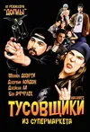 Тусовщики из супермаркета