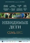 Невидимые дети